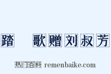 踏踘歌赠刘叔芳是什么意思的图片